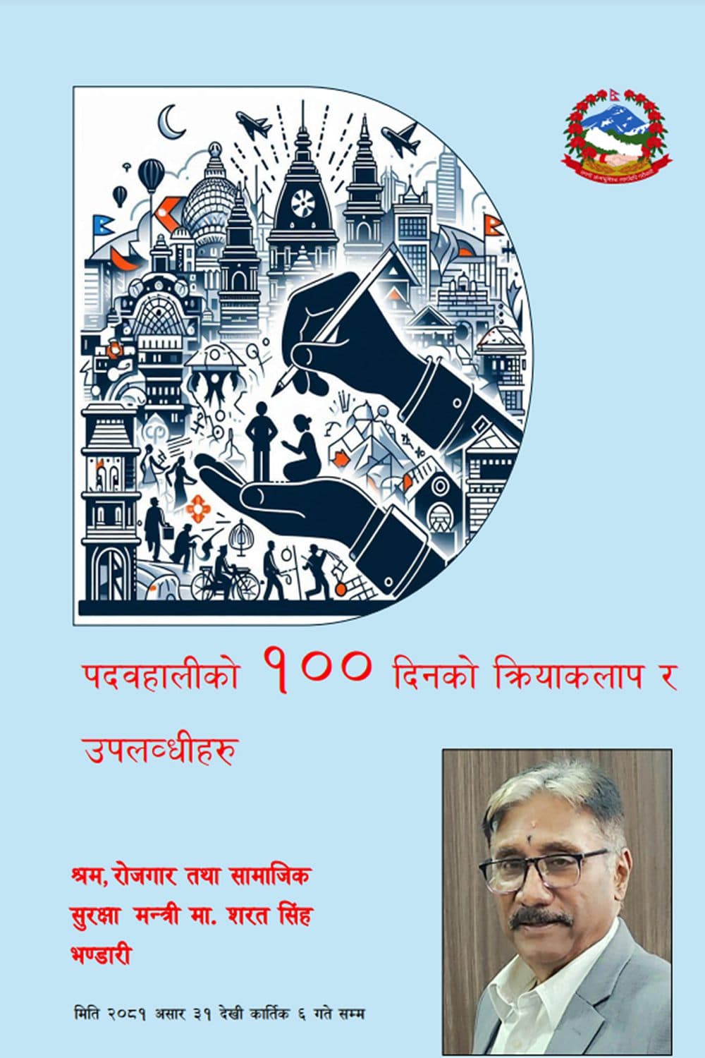 श्रम मन्त्रीको सय दिन : मागपत्र प्रमाणीकरणको कार्यबिधी ब्युताउँने