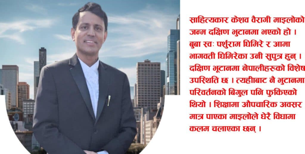 ‘नेपाली साहित्यको अवस्था भुटानभित्र अति नाजुक छ’ : केशव वैरागी माइला
