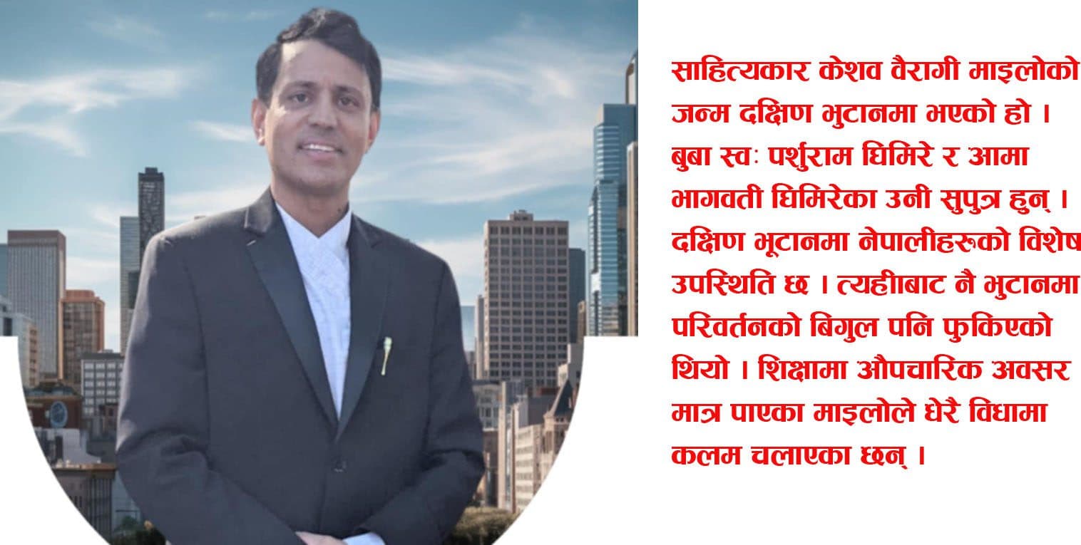 ‘नेपाली साहित्यको अवस्था भुटानभित्र अति नाजुक छ’ : केशव वैरागी माइला