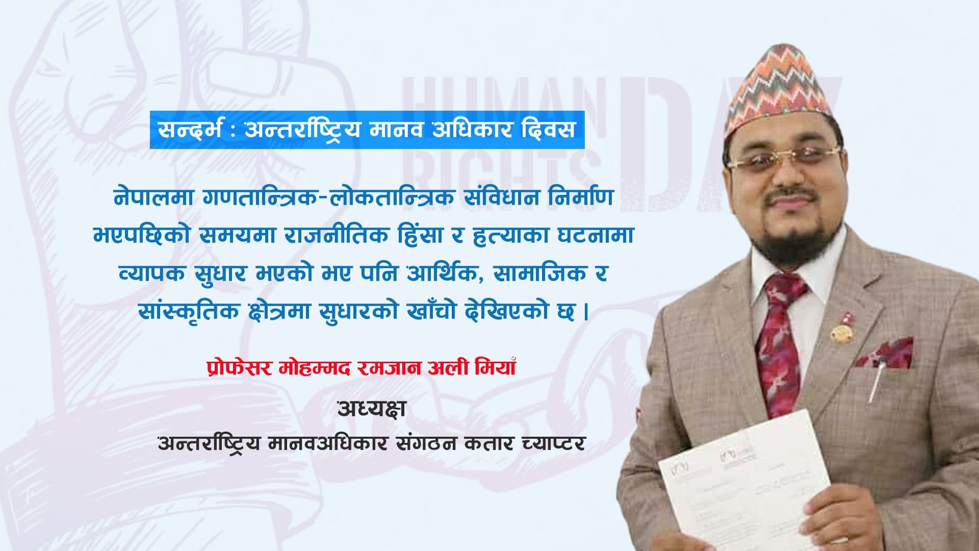 अन्तर्राष्ट्रिय मानव अधिकार दिवस : विश्वभर मानव अधिकारको अवस्था चिन्ताजनक