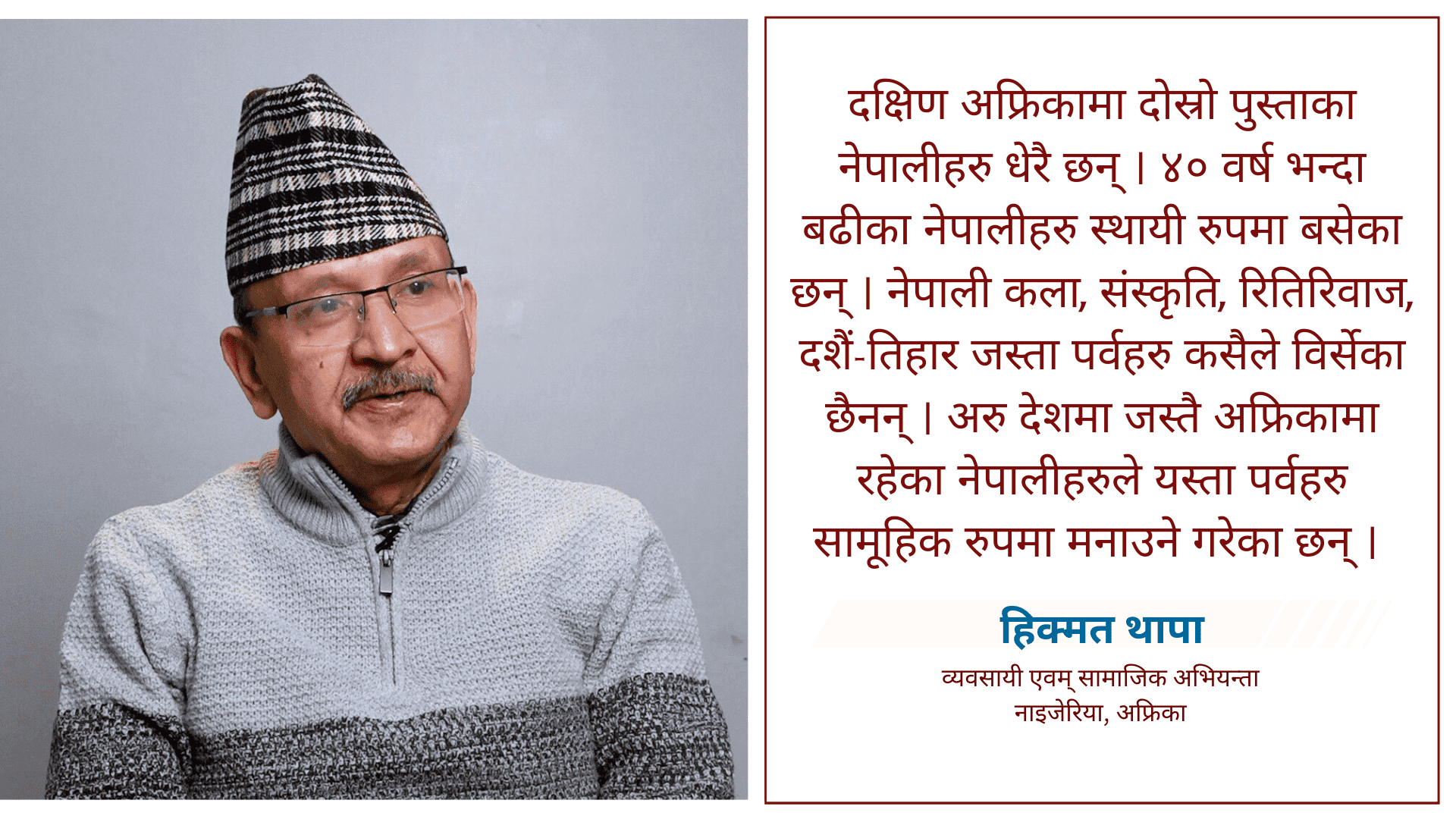 कूटनीतिक नियोगहरु नहुँदा अफ्रिकामा नेपालीहरुले दुःख पाइरहेका छन् : हिक्मत थापा