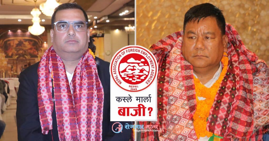 वैदेशिक रोजगार व्यवसायी संघको अध्यक्षमा गेलाल र गुरुङको भिडन्त, कस्ले मार्ला बाजी ?