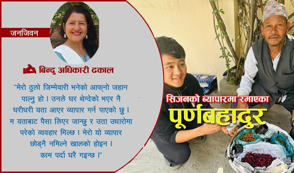 पूर्णबहादुर भन्छन् ‘यो डालोले दुई वर्ष सघाउँछ, हृदयदेखि नै भरोसा दिलाउँछ’