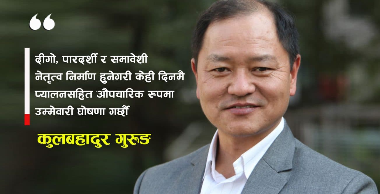 पर्वतारोहण संघको अध्यक्षमा कुलबहादुर गुरुङले उम्मेदवारी दिने