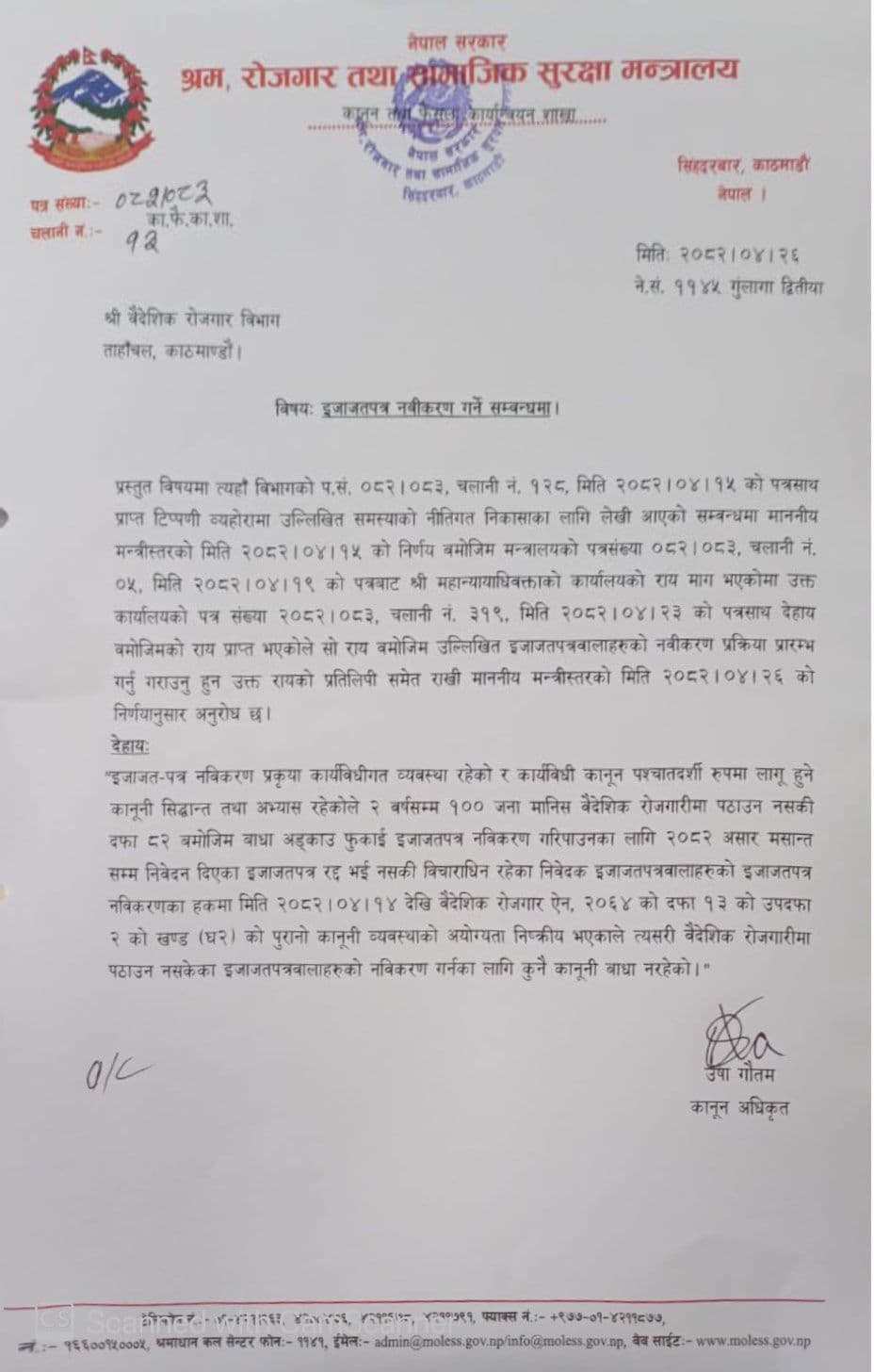 श्रम मन्त्रालयले वैदेशिक रोजगार विभागलाई निर्देशन दियो- ‘सबै मेनपावरको नबिकरण गर्नु’