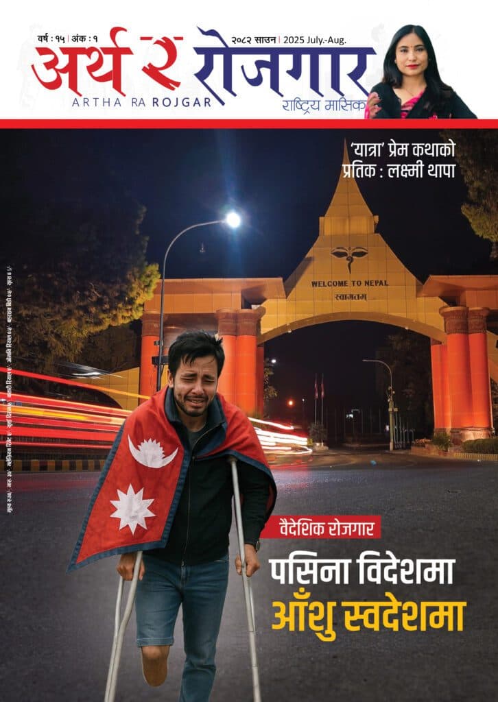 वर्ष १५ अंक १ (२०८२, साउन अंक)