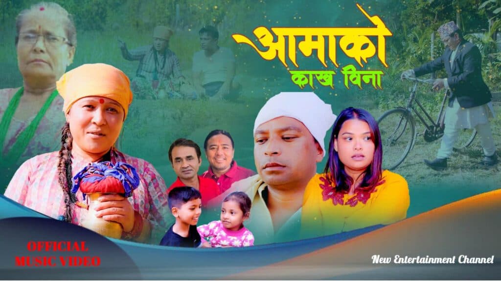 रोहनको ‘आमाको काख विना’ बजारमा