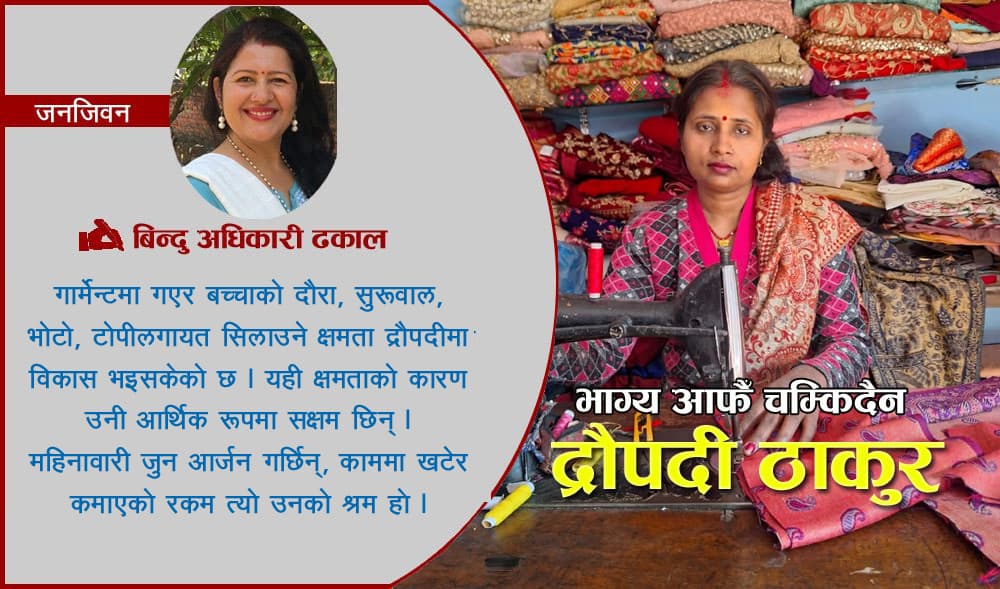 घर, काम र सपना सँगै बोकेर अघि बढ्दा जीवनले नयाँ अर्थ पायो : द्रौपदी ठाकुर