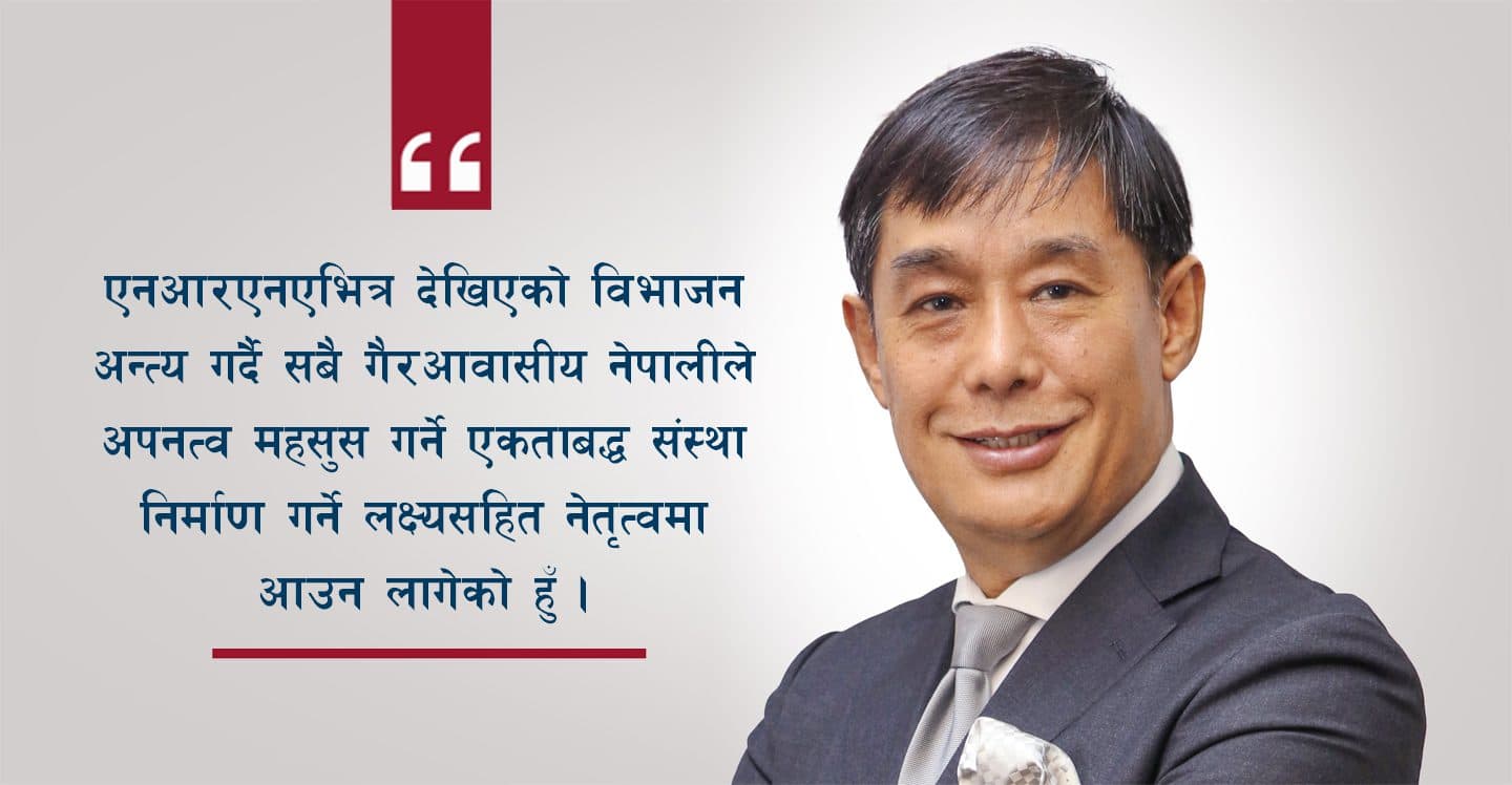 सबै गैरआवासीय नेपालीले अपनत्व महसुस गर्ने र एकताबद्ध संस्था निर्माण गर्ने लक्ष्यसहित नेतृत्वमा आउन लागेको हुँ : रोविन शेरचन