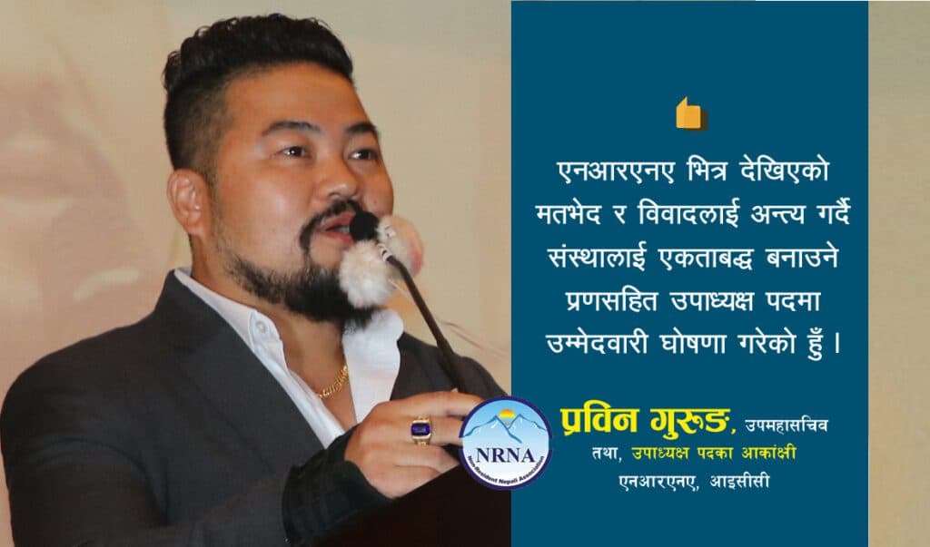 एनआरएनए उपमहासचिव गुरुङद्धारा उपाध्यक्ष पदमा उम्मेदवारी दिने घोषणा