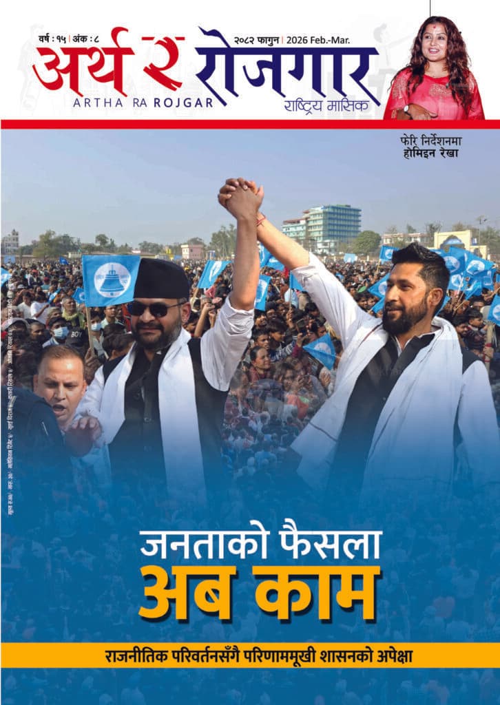 वर्ष १५ अंक ८ (२०८२, फागुन अंक)