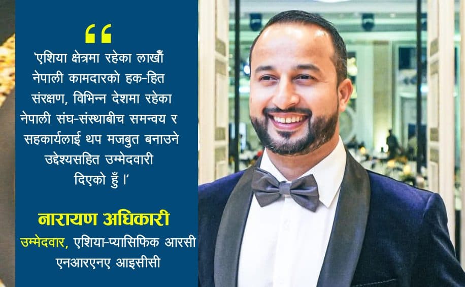 एनआरएनए एशिया–प्यासिफिक आरसी पदमा मलेसियाबाट नारायण अधिकारीको उम्मेदवारी