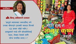 ‘ऋण खोजेरै काम सुुरु गरेका थियौ, अघि बढेपछि आँट पनि पलायो’