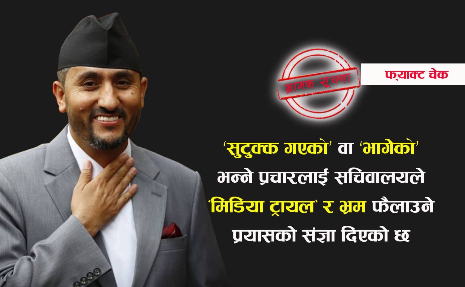 पुर्वमन्त्री खरेल ‘सुटुक्क स्वीट्जरल्याण्ड’ भन्ने हल्ला भ्रामक, पुर्व निर्धारित कार्यक्रमका लागि गएको पुष्टी  