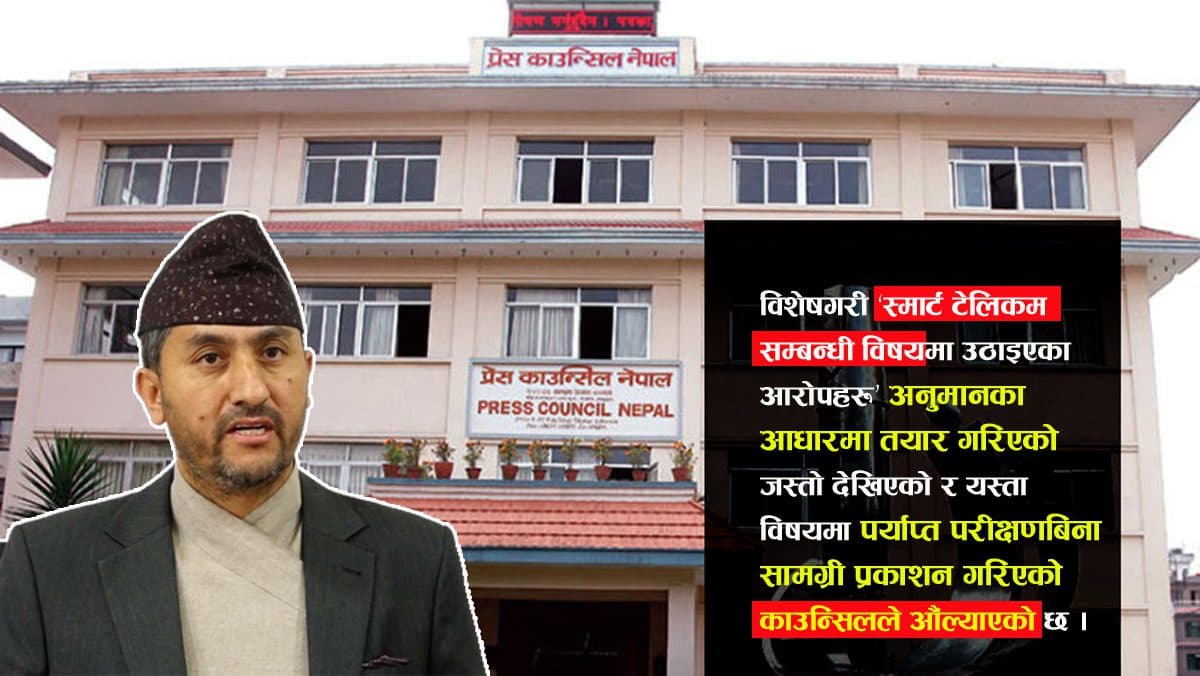 पूर्वमन्त्री खरेलविरुद्ध सञ्चारमाध्यममा प्रकाशित सामग्री ‘प्रमाणविहीन र अपुष्ट’ ठहर : प्रेस काउन्सिल