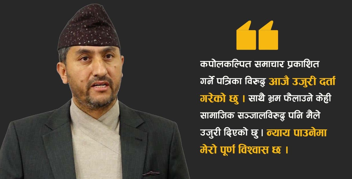 सांसद खरेलले भ्रामक समाचारविरुद्ध प्रेस काउन्सिल र साइबर ब्यूरोमा दिए निवेदन