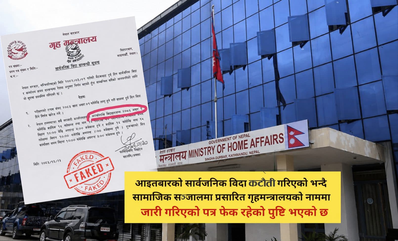 आइतबारको बिदा कटौती सम्बन्धी गृहमन्त्रालयको पत्र फेक, भ्रममा नपर्न आग्रह