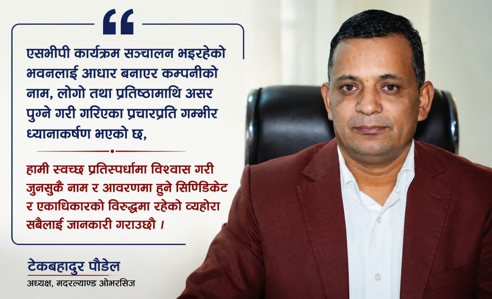 ‘एसभीपी विवाद’मा मदरल्याण्ड ओभरसिजको स्पष्टीकरण : ‘कम्पनीको नाम जोडेर भ्रम फैलाइयो’