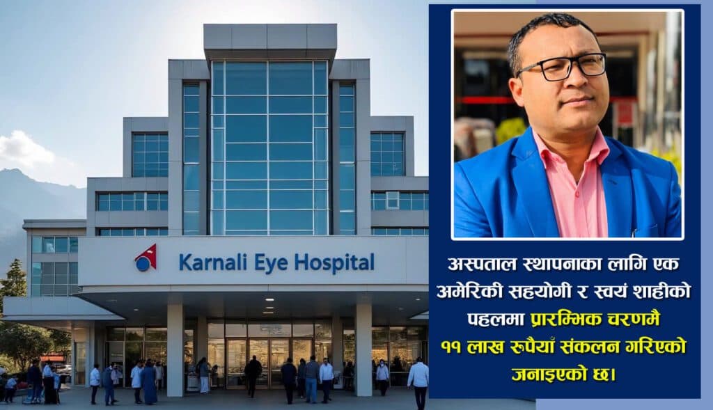 कांग्रेसका युवा नेता भूपेन्द्रजंग शाहीको अगुवाइमा ‘कर्णाली आँखा अस्पताल’ स्थापना अभियान सुरु