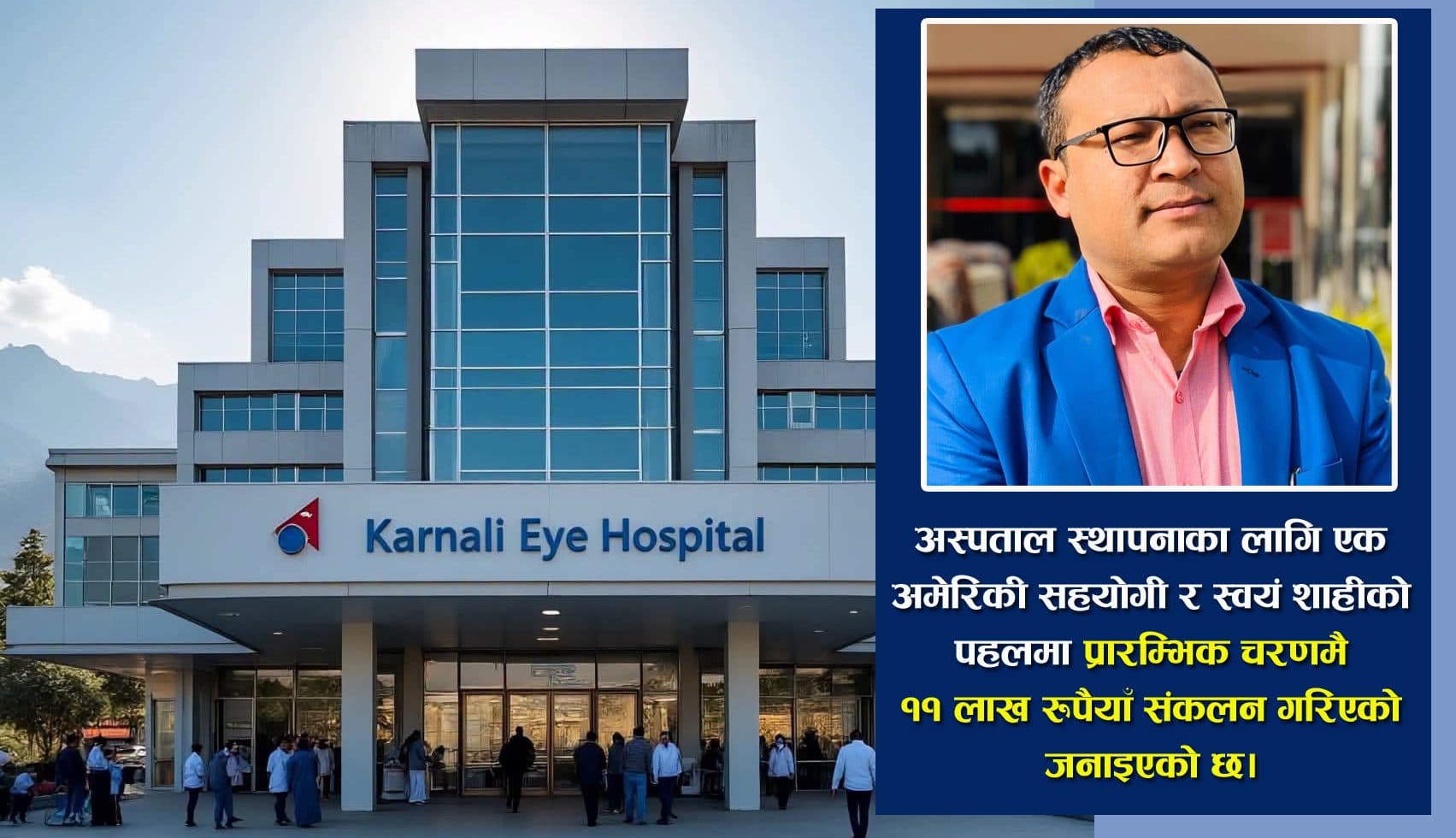 कांग्रेसका युवा नेता भूपेन्द्रजंग शाहीको अगुवाइमा ‘कर्णाली आँखा अस्पताल’ स्थापना अभियान सुरु