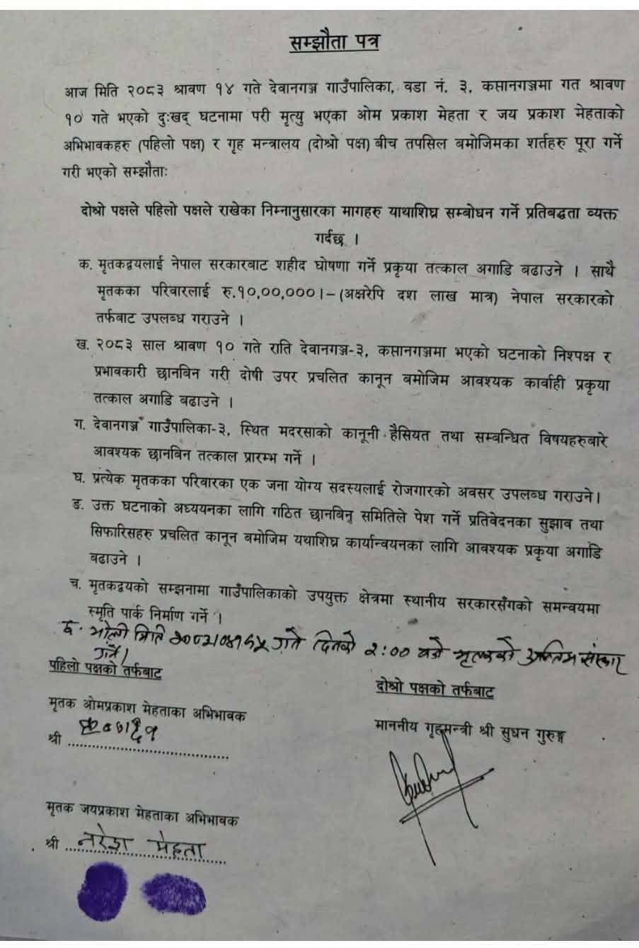देवानगञ्ज घटनामा मृतकका परिवारसँग गृहमन्त्रीले गरे ७ बुँदे सम्झौता
