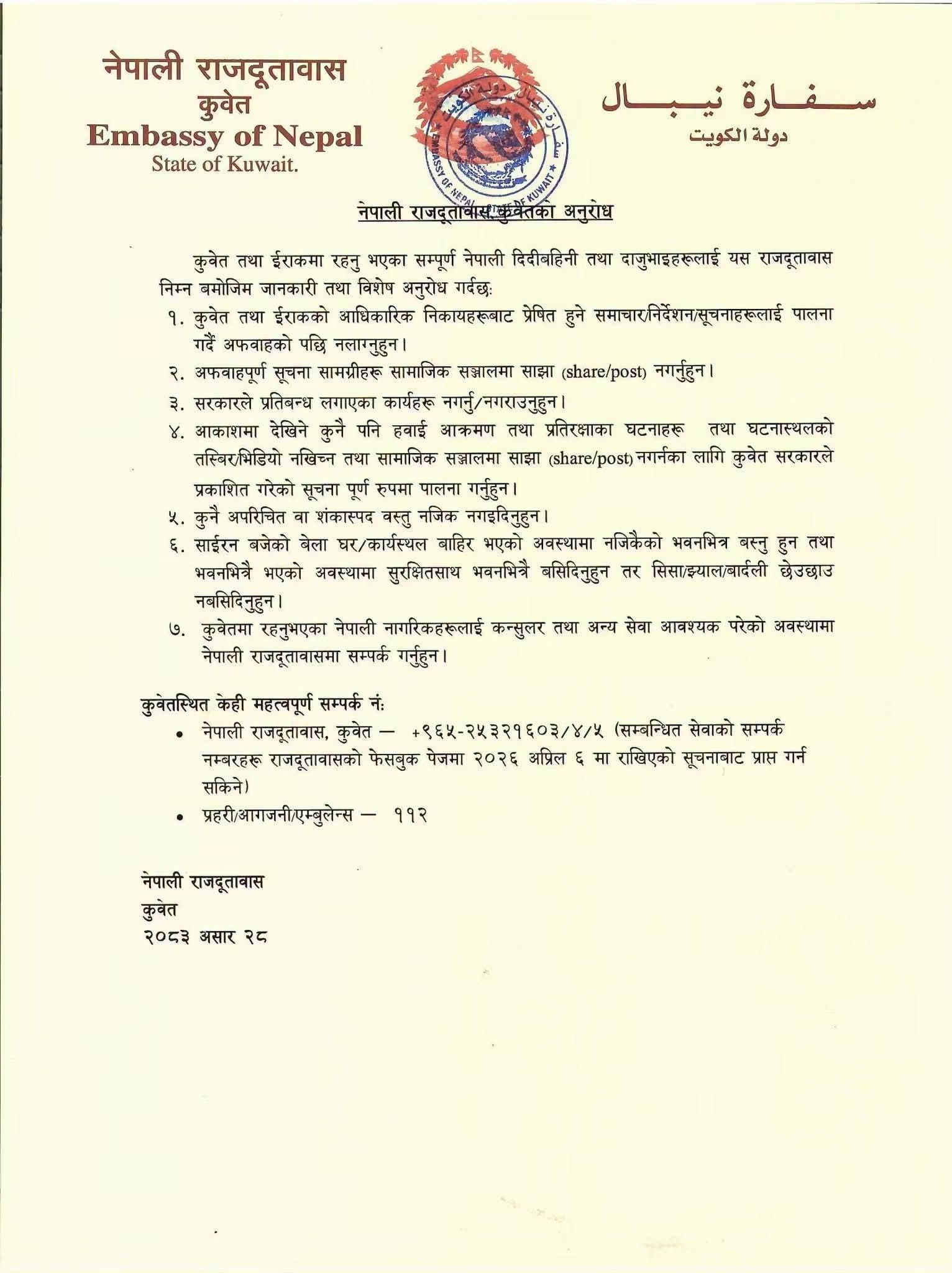 कुवेत र इराकमा रहेका नेपालीलाई सुरक्षा सावधानी अपनाउन दूतावासको आग्रह