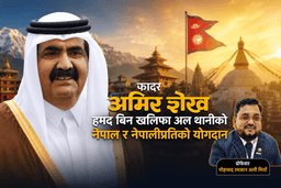 शेख हमद बिन खलिफा अल थानी र नेपालको आत्मीय सम्बन्ध