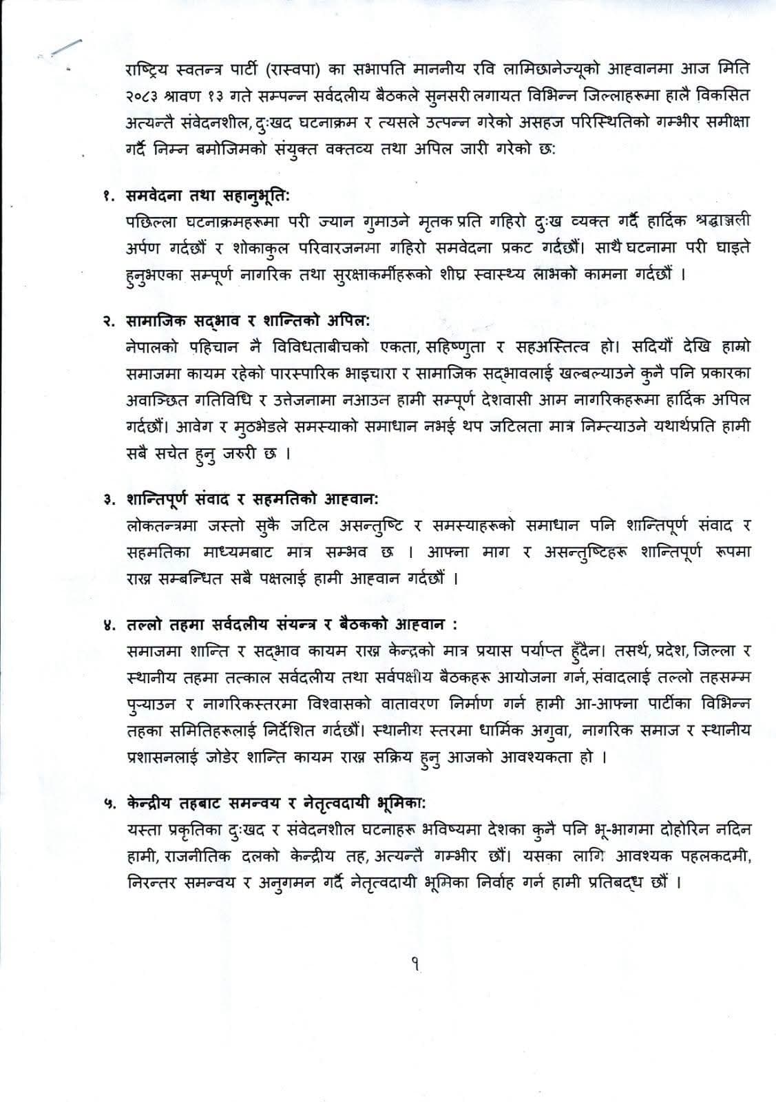सुनसरी घटनाबारे सर्वदलीय बैठकले गर्‍यो सातबुँदे संयुक्त अपिल (पूर्ण पाठ)