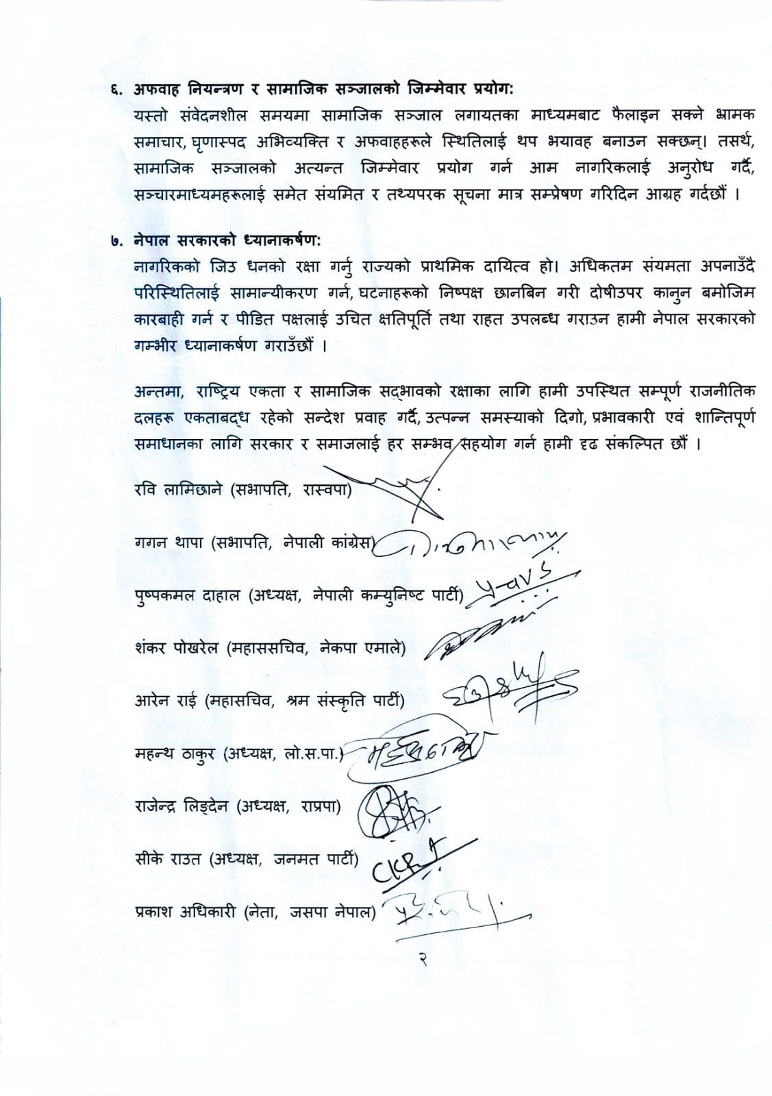 सुनसरी घटनाबारे सर्वदलीय बैठकले गर्‍यो सातबुँदे संयुक्त अपिल (पूर्ण पाठ)