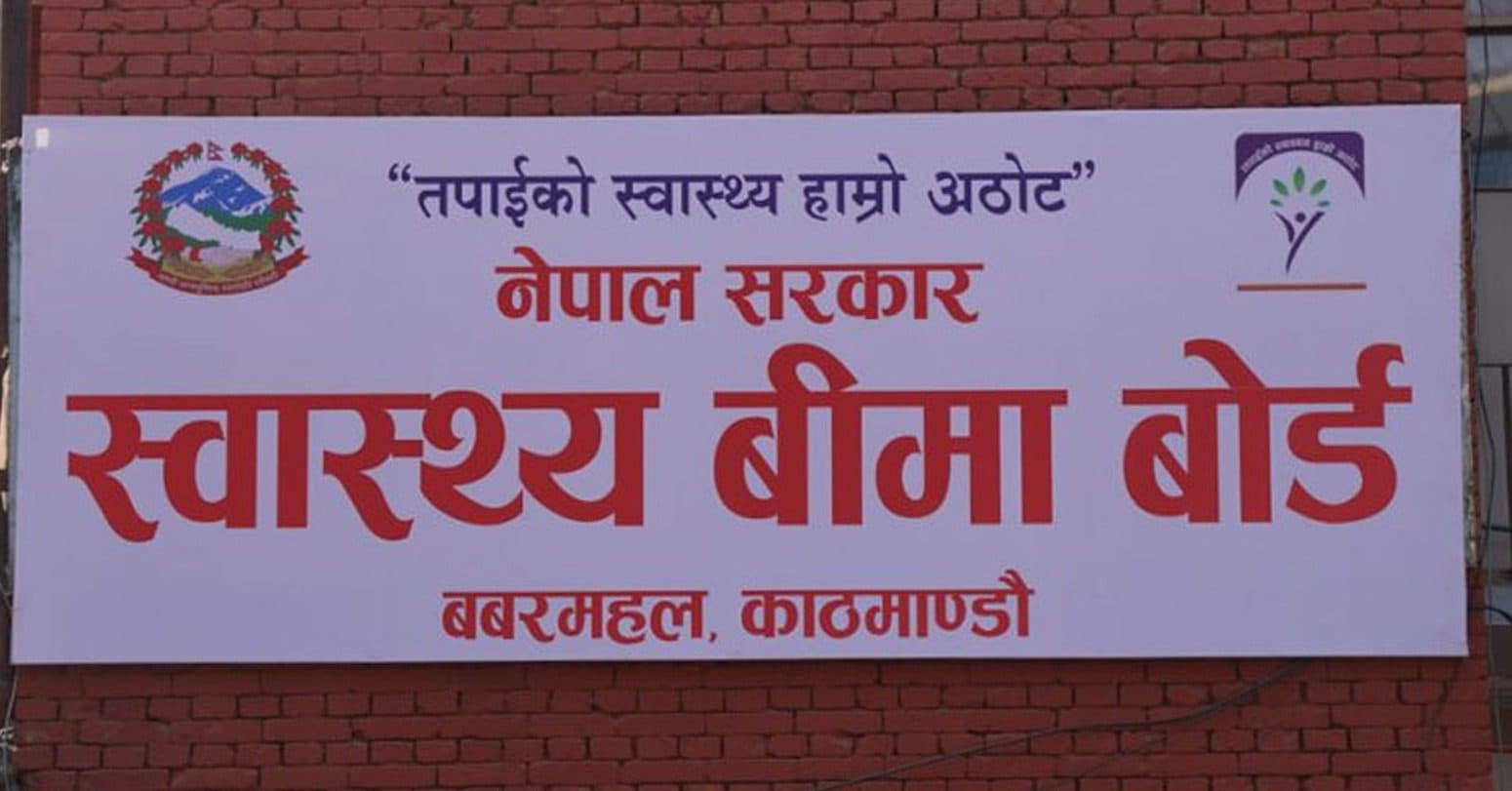 स्वास्थ्य बीमा बोर्डको कार्यकारी निर्देशक नियुक्तिका लागि १३ जनाको आवेदन स्वीकृत