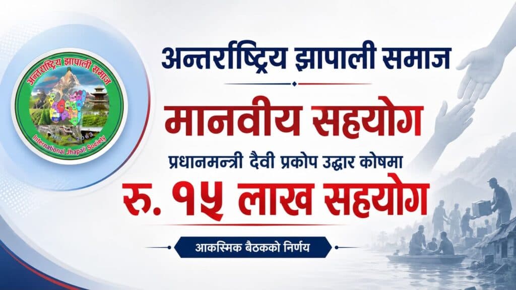 भोटेकोशी बाढी प्रभावितका लागि अन्तर्राष्ट्रिय झापाली समाजको १५ लाख सहयोग