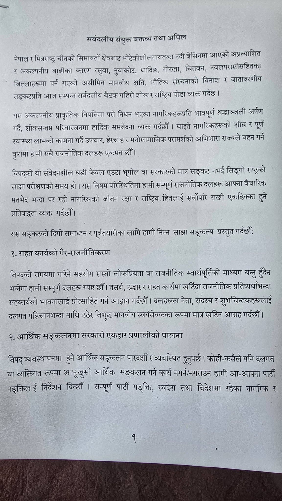 विपद् संकटमा दलहरू एकजुट, सर्वदलीय बैठकले गर्‍यो १० बुँदे साझा निर्णय