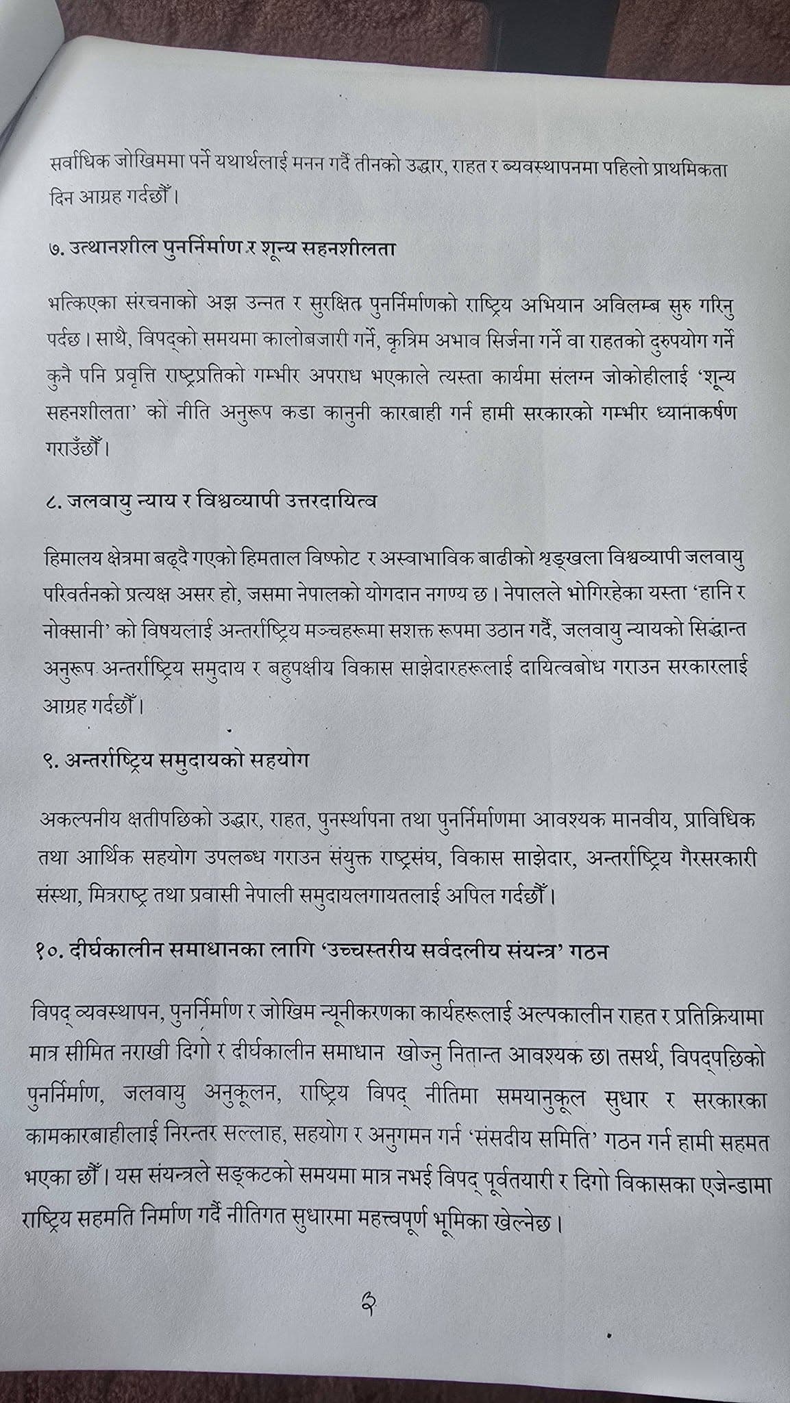 विपद् संकटमा दलहरू एकजुट, सर्वदलीय बैठकले गर्‍यो १० बुँदे साझा निर्णय
