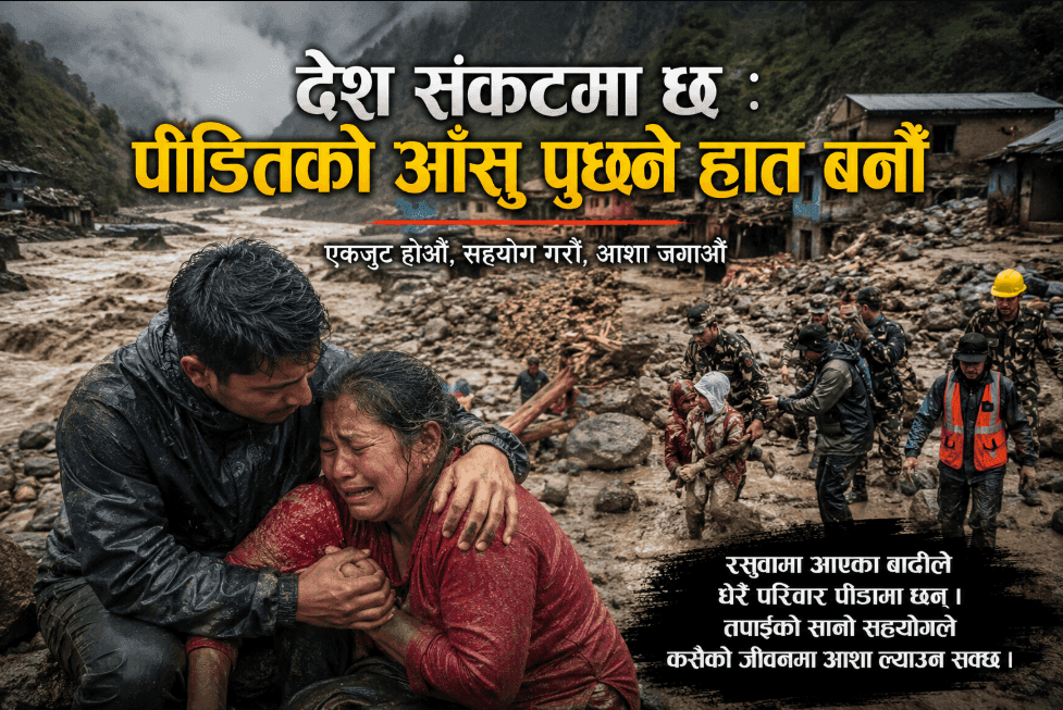 देश संकटमा छ : पीडितको आँसु पुछ्ने हात बनौँ