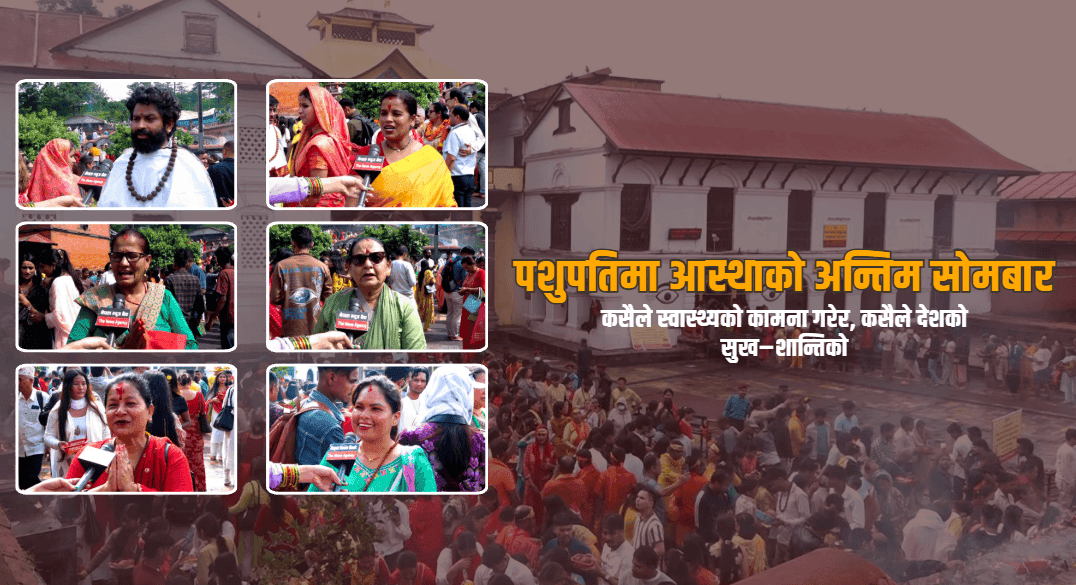 साउनको अन्तिम सोमबार पशुपतिमा भक्तजनको घुइँचो, आस्थासँगै सुख–शान्तिको कामना