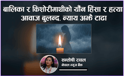 छोरीहरू कहिलेसम्म असुरक्षित ? : बलात्कारपछि हत्या भएका बालिकाको पीडामा राज्यसँग प्रश्न