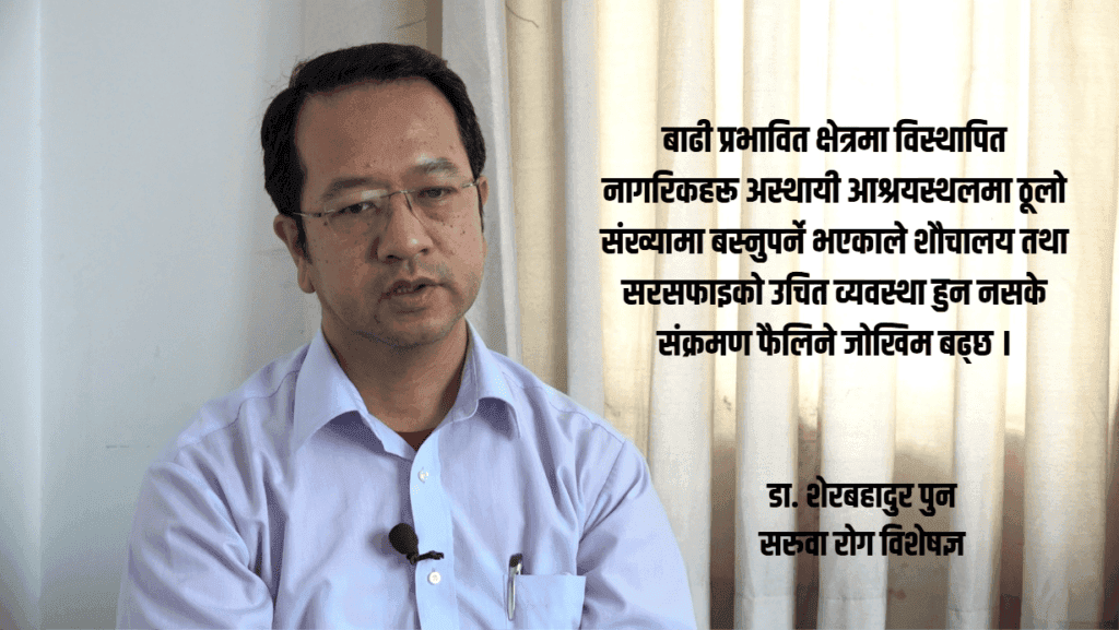 बाढीपछि संक्रमण फैलिन सक्ने जोखिम, चिकित्सक भन्छन्– ‘अहिलेदेखि तयारी गर्नुपर्छ’