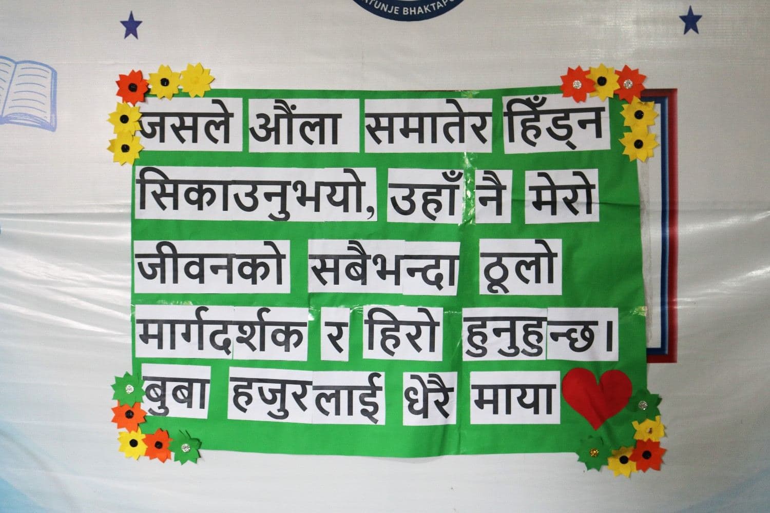 बाबुको माया र योगदानको सम्मान गर्दै, युरो स्कुल भक्तपुरले भव्य रूपमा मनाइयो ‘फादर्स डे’