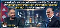 मलेसिया रोजगारीको सिन्डिकेट विवाद : प्रधानमन्त्री स्वयंको पहलकदमीले व्यवसायीमा नयाँ आशा