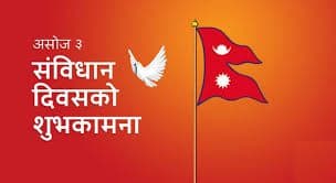 आज संविधान दिवस मनाइँदै