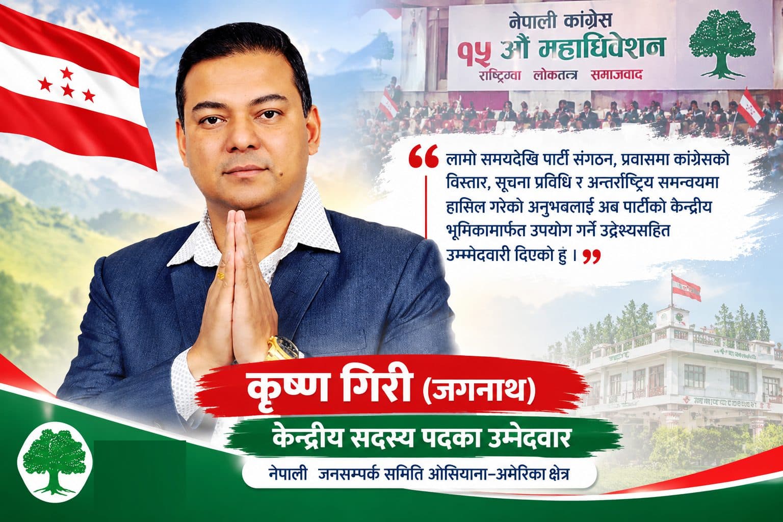 प्रवासको अनुभव र प्रविधिको ज्ञान बोकेर कृष्ण गिरी कांग्रेस केन्द्रीय सदस्यको दौडमा