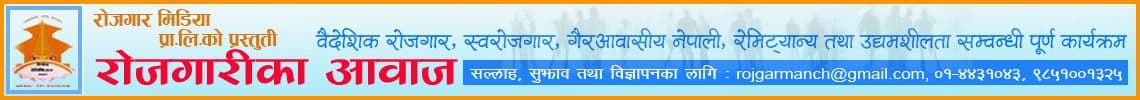 रोजगार मञ्च — करियर र रोजगार पत्रिका