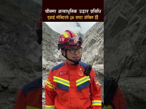 बाढी प्रभावित चीनतर्फ उद्धार कार्य धमाधम, एआई मोनिटर र राडारलगायतका उपकरणको प्रयोग