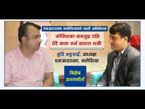 कोभिडको बाबजुद पनि मेरो कार्यकाल सफलतापूर्वक पुरा भयो :  हरि भट्टराई,-अध्यक्ष, एनआरएनए मलेसिया