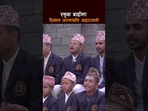 अकाल मृत्यु निवारण तथा आत्माको चिरशान्तिको कामनासहित सामूहिक धार्मिक अनुष्ठान