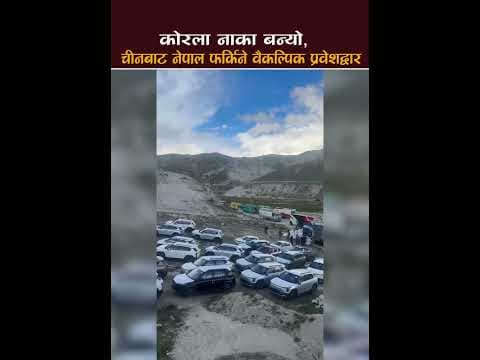 “के कोरला बन्नेछ नेपाल–चीनको नयाँ गेटवे?”