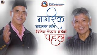 कोरोना संक्रमण नियन्त्रणका लागि वैदेशिक रोजगार बोर्डद्धारा जारी जनचेतनामूलक भिडियो सन्देश