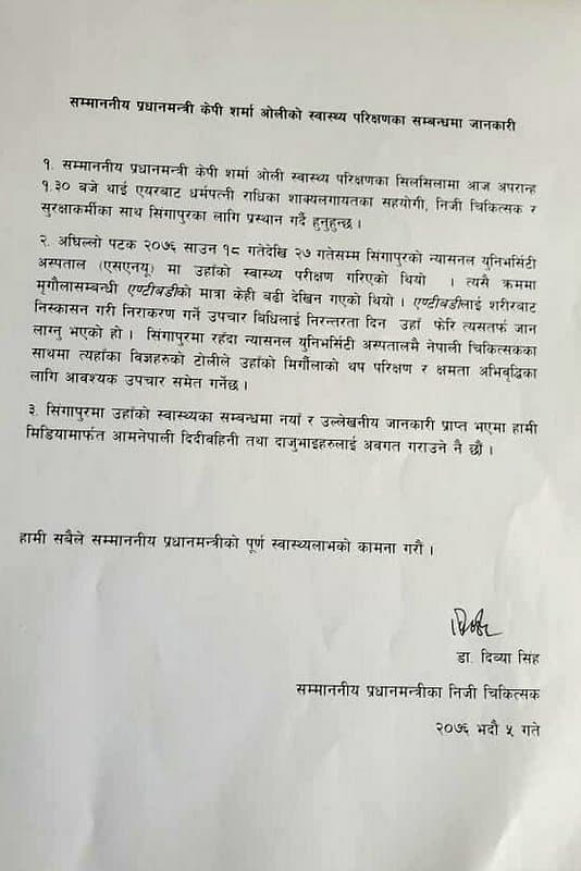 मिर्गौलाको थप उपचारका लागि प्रधानमन्त्री केपी शर्मा ओली सिंगापुर प्रस्थान