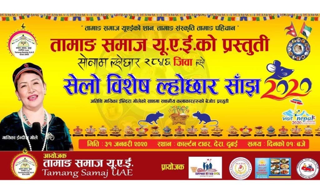 युएईमा ‘ल्होछार सेलो सांगीतिक साँझ’ हुदै, ३१ जनवरीमा हुने कार्यक्रमको तयारी सुरु