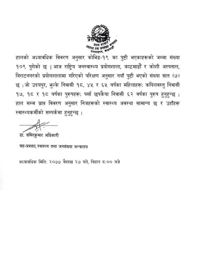 थप ७ जनामा कोरोना पुष्टि, नेपालमा संक्रमितको संख्या १०९ पुग्यो